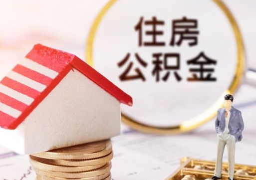 桓台手头紧怎么提取公积金（急用钱怎么把公积金取出来）